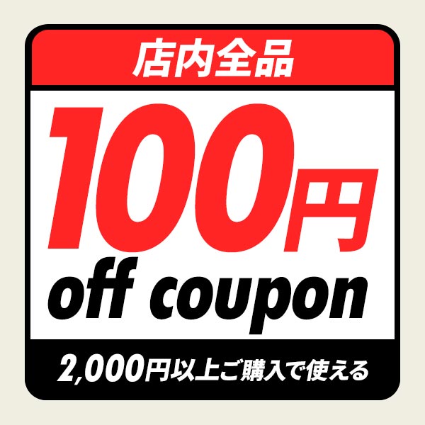 ★5のつく日曜祭!!★2,000円以上で使える100円OFFクーポン