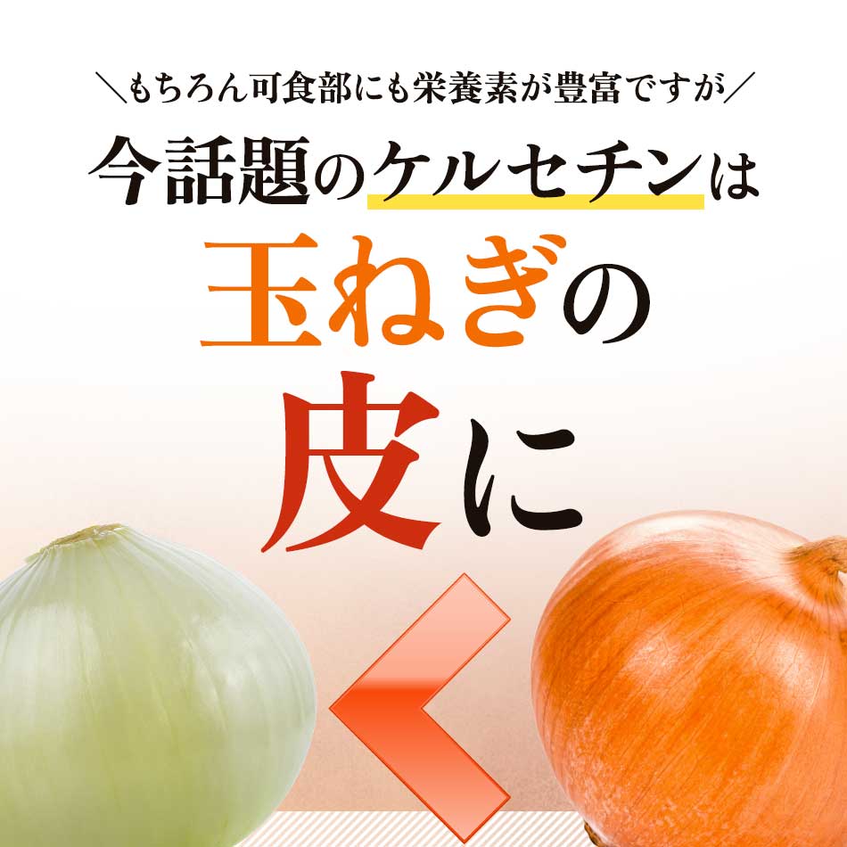 ケルセチン （約3ヶ月分） 国産 たまねぎ サプリメント 必須脂肪酸