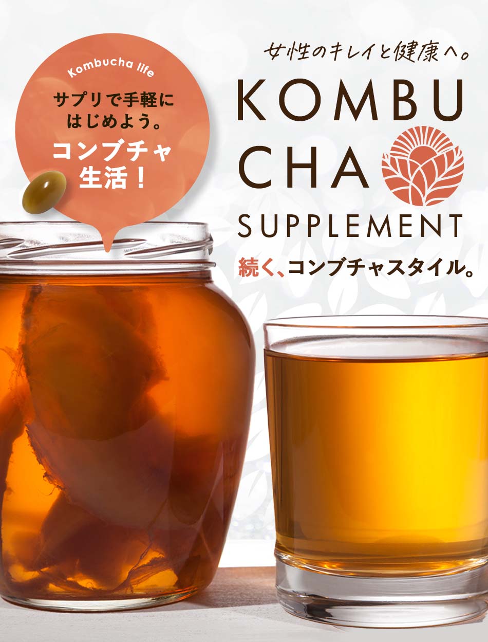 コンブチャ(KOMBUCHA)約1ヶ月分(30粒)✨内からキレイに - 健康用品