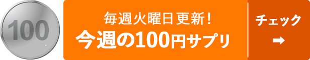 今週の100円サプリ