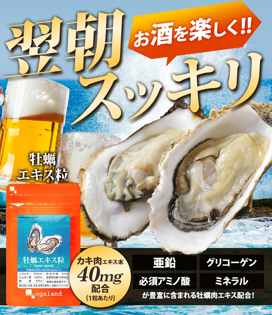 ogaland（オーガランド） 牡蠣エキス粒 （約1ヶ月分） 牡蠣 サプリ
