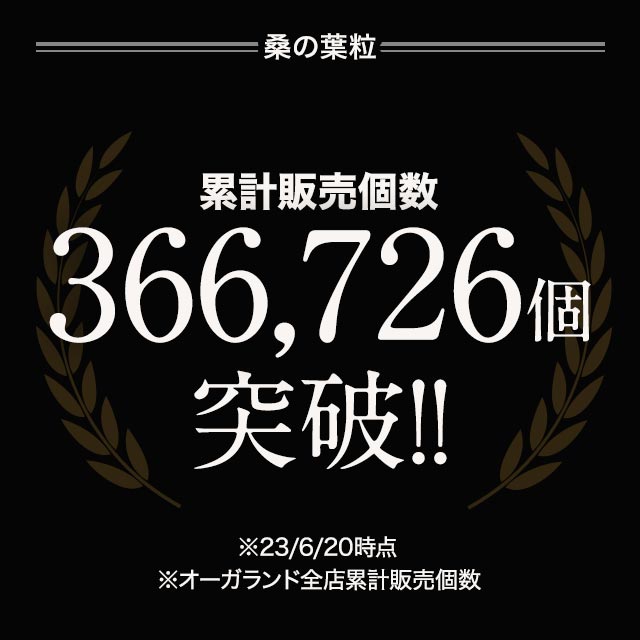 桑の葉粒 （約3ヶ月分） 健康 ダイエット サプリ サプリメント 甘党 にオススメ イミノシュガー ステロール 食物繊維 鉄 ビタミン アミノ酸 スイーツ のお供に｜oga｜02