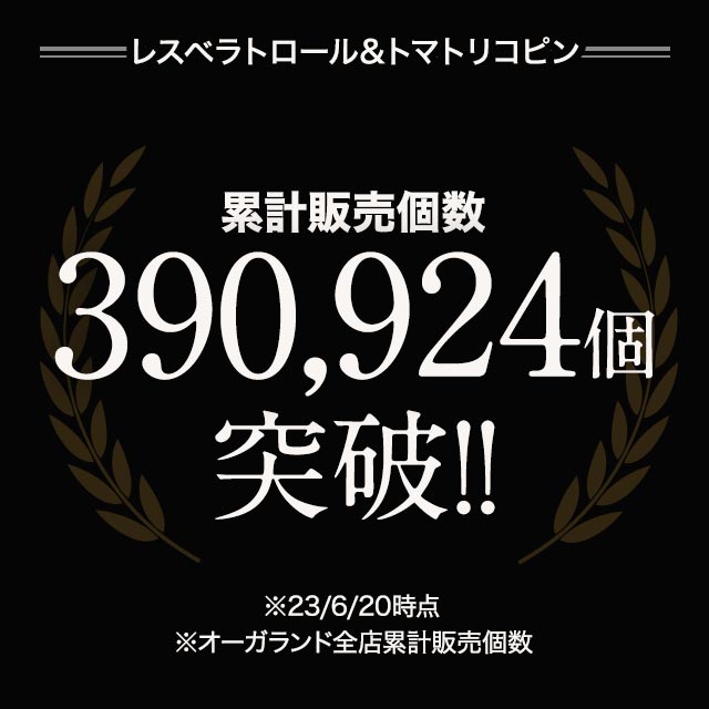 レスベラトロール & トマトリコピン (約3ヶ月分) リコピン サプリ ポリフェノール サプリメント 健康 ダイエット 美容 カテキン ポイント利用 関連画像1