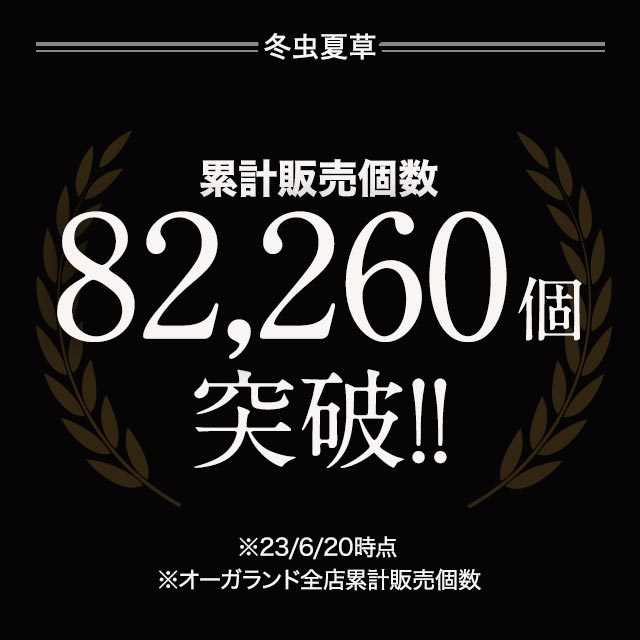 冬虫夏草 (約6ヶ月分) ミネラル ビタミン アミノ酸 サプリ サプリメント ダイエット 健康食品 半年分 送料無料 ポイント利用 関連画像1