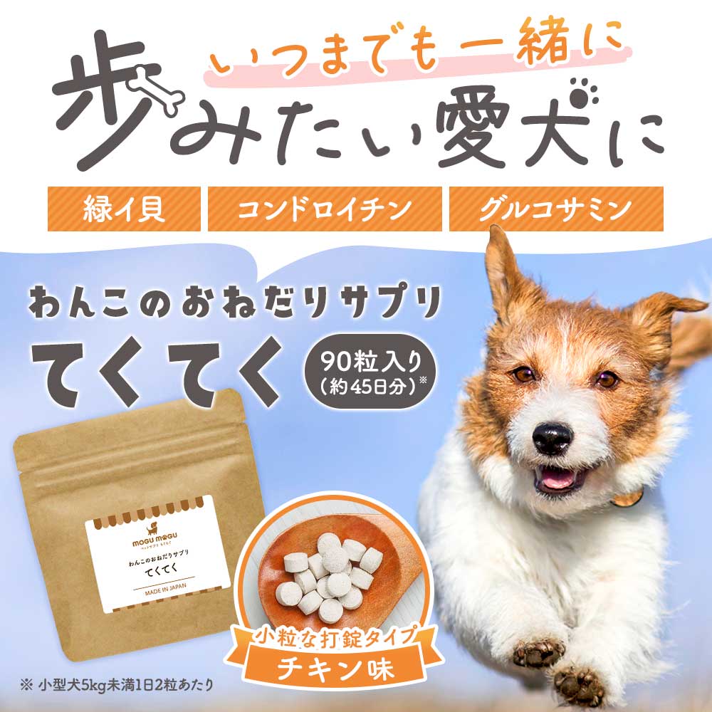 犬 関節 サプリ てくてく 90粒 国産 グルコサミン コンドロイチン 緑イ貝 チキン味 犬用 サプリメント 小粒 錠剤 : h00086901 :  ペットサプリもぐもぐ - 通販 - Yahoo!ショッピング