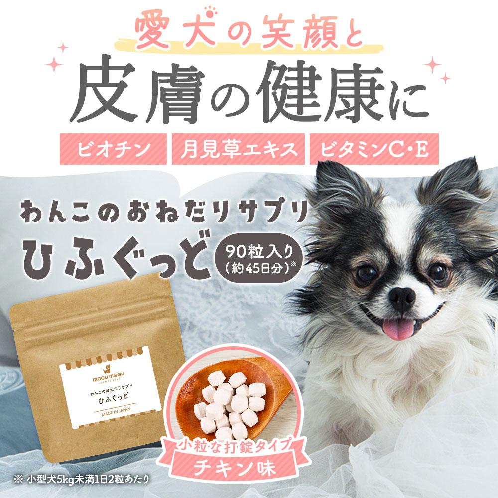 犬 皮膚 ひふぐっど 90粒 国産 サプリ チキン味 犬用 サプリメント 小粒 錠剤 ビオチン ビタミンC ビタミンB 月見草エキス :  h00098301 : ペットサプリもぐもぐ - 通販 - Yahoo!ショッピング