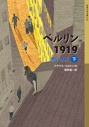 【新品・全巻セット】ベルリン1919 岩波少年文庫赤い水兵 児童文庫　上下巻セット　岩波書店