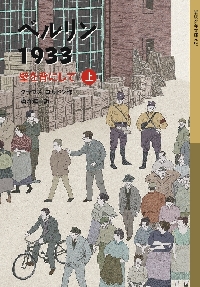 ベルリン美術館 2冊セット 岩波書店 新品・全巻セット】ベルリン1933