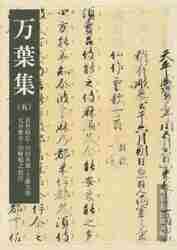 【新品・全巻セット】万葉集　文庫　1-5巻セット　岩波書店