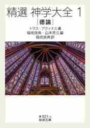 新品・全巻セット】精選 神学大全 文庫 1-2巻セット 岩波書店 : 大垣