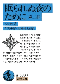 【新品・全巻セット】眠られぬ夜のために　文庫　1-2巻セット　岩波書店