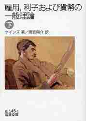 【新品・全巻セット】雇用,利子および貨幣の一般理論 文庫 上下巻セット 岩波書店