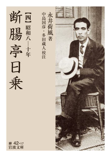 ブロンテ全集　全12巻(※第7巻除く) 11巻セット　岩波書店 新品・全巻セット】断腸亭日乗 文庫 1-4巻セット 岩波書店 : 大垣書店