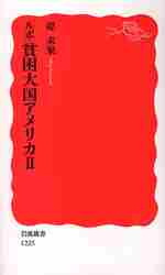 【新品・全巻セット】ルポ　貧困大国アメリカ　新書　　1-2巻セット　岩波書店