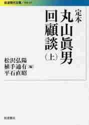 新品/全巻セット 定本 丸山眞男回顧談 上下巻セット 文庫 岩波