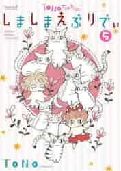 新品/全巻セット　TONOちゃんのしましまえぶりでぃ　1-5巻セット　コミック　朝日新聞出版