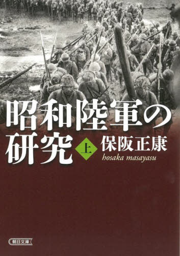 新品・全巻セット】昭和陸軍の研究 保阪正康 朝日文庫 上下巻セット