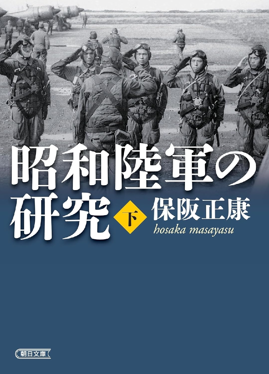 昭和陸軍の研究 全巻 新品・全巻セット】昭和陸軍の研究 保阪正康 朝日文庫 上下巻セット
