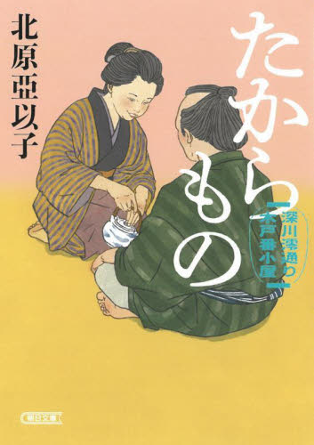 【新品・全巻セット】深川澪通り木戸番小屋 文庫　1-5巻セット　朝日新聞出版