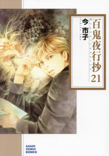 【新品・全巻セット】コミック文庫　百鬼夜行抄　1-21巻セット　朝日新聞出版