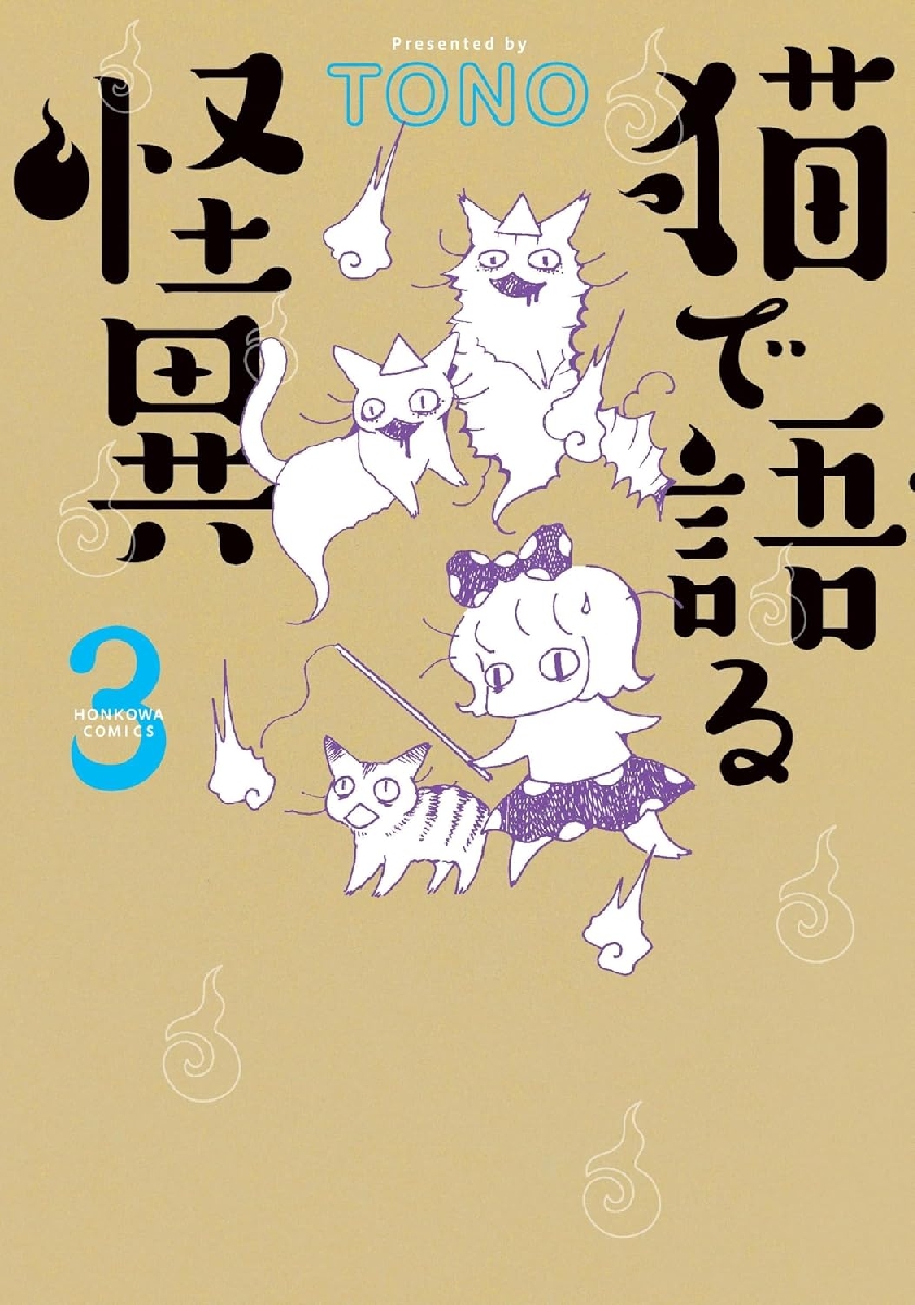 【新品・全巻セット】猫で語る怪異　1-3巻セット　コミック　朝日新聞出版