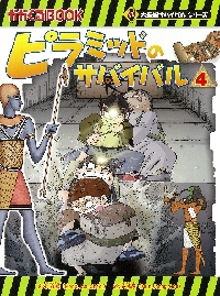 朝日新聞出版 - ピラミッドのサバイバルなど計25冊 新品/全巻セット ピラミッドのサバイバル 全4冊セット 朝日新聞