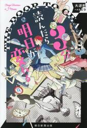 新品・全巻セット】3分読んだら明日が変わる 全3冊セット 朝日新聞出版