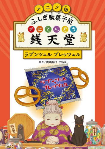 新品・全巻セット】アニメ版 ふしぎ駄菓子屋 銭天堂 1-6巻セット