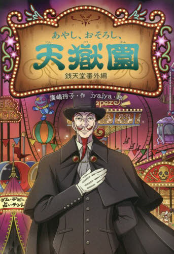 【超美品】銭天堂 ぜにてんどう 全巻 1巻〜20巻　ガイドブック　天獄園２冊 新品・全巻セット】あやし、おそろし、天獄園 銭天堂番外編 廣嶋 玲子