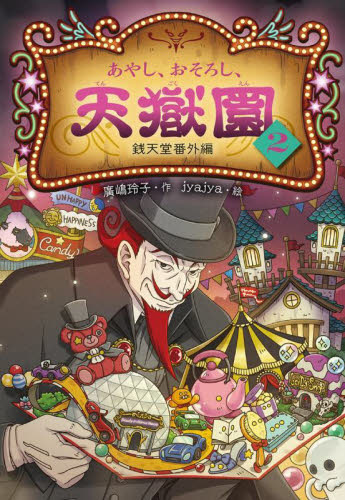 【初版多数・一部帯付き】ふしぎ駄菓子屋 銭天堂全巻セット+おまけ本2冊+天獄園 新品・全巻セット】あやし、おそろし、天獄園 銭天堂番外編 廣嶋 玲子