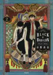 新品/全巻セット　ＢＬＡＣＫ　ＢＡＢＹＬＯＮ−ブラック・バビロン−　1-2巻セット　コミック　KADOKAWA