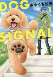 新品・全巻セット】DOG SIGNAL ドッグシグナル コミック 1-15巻セット