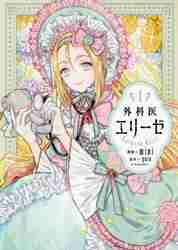 外科医エリーゼ 全巻（コミック全巻セット）｜コミック、アニメ | 本