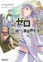 リゼロ 漫画 第1章（コミック全巻セット）の商品一覧｜コミック
