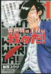 新品・全巻セット】異世界の主役は我々だ！ コミック 1-16巻セット