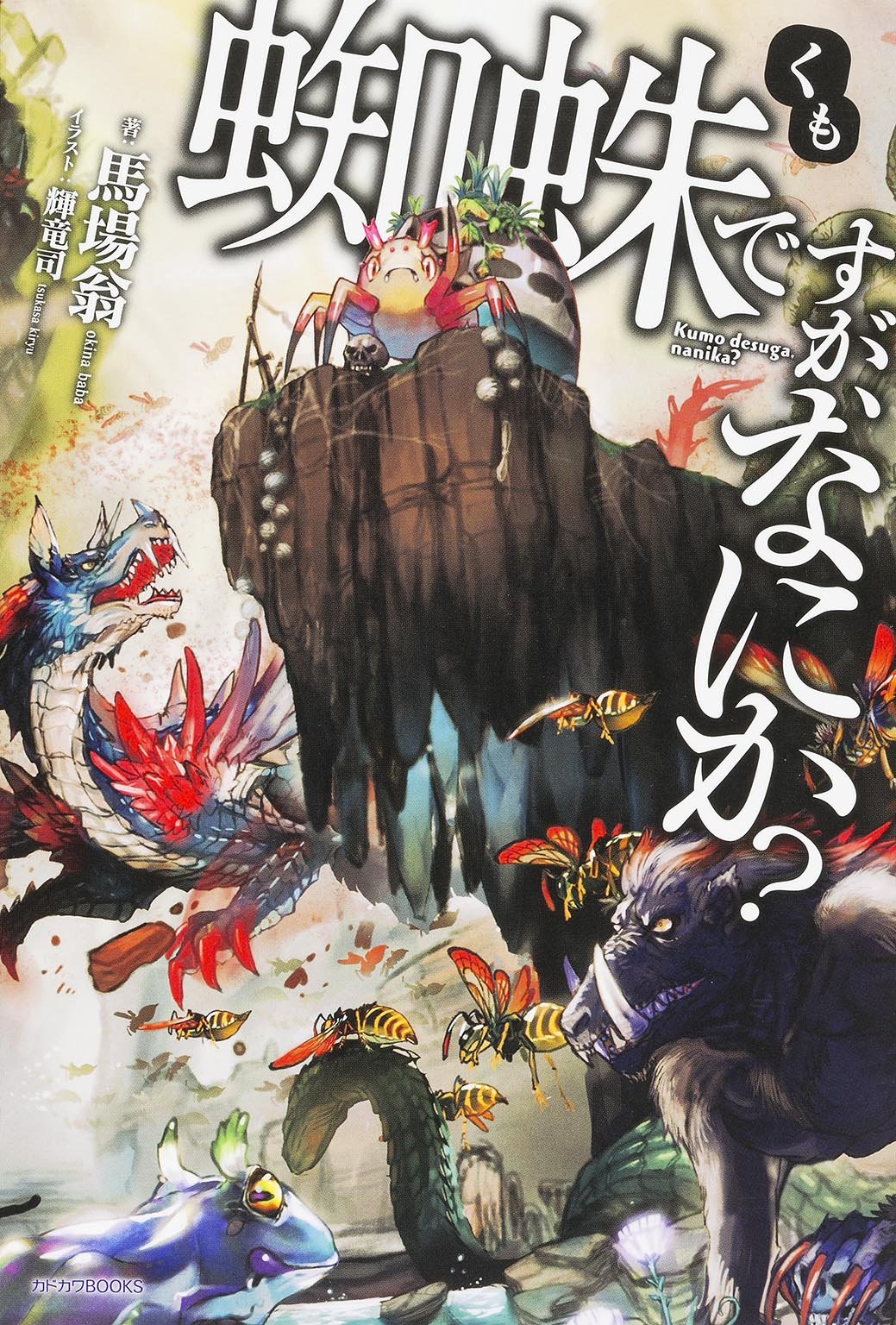 蜘蛛ですが、なにか? コミック 1-12巻セット |本 | 通販 | Amazon