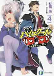 【新品・全巻セット】真ハイスクールD×D ラノベ　1-4巻セット　KADOKAWA