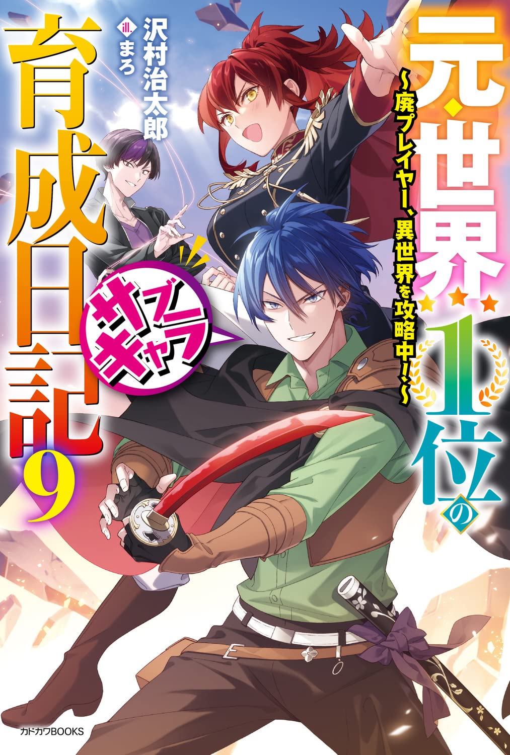 新品/全巻セット　元・世界１位のサブキャラ育成日記　廃プレイヤー、異世界を攻略中！ 1-9巻セット ラノベ KADOKAWA