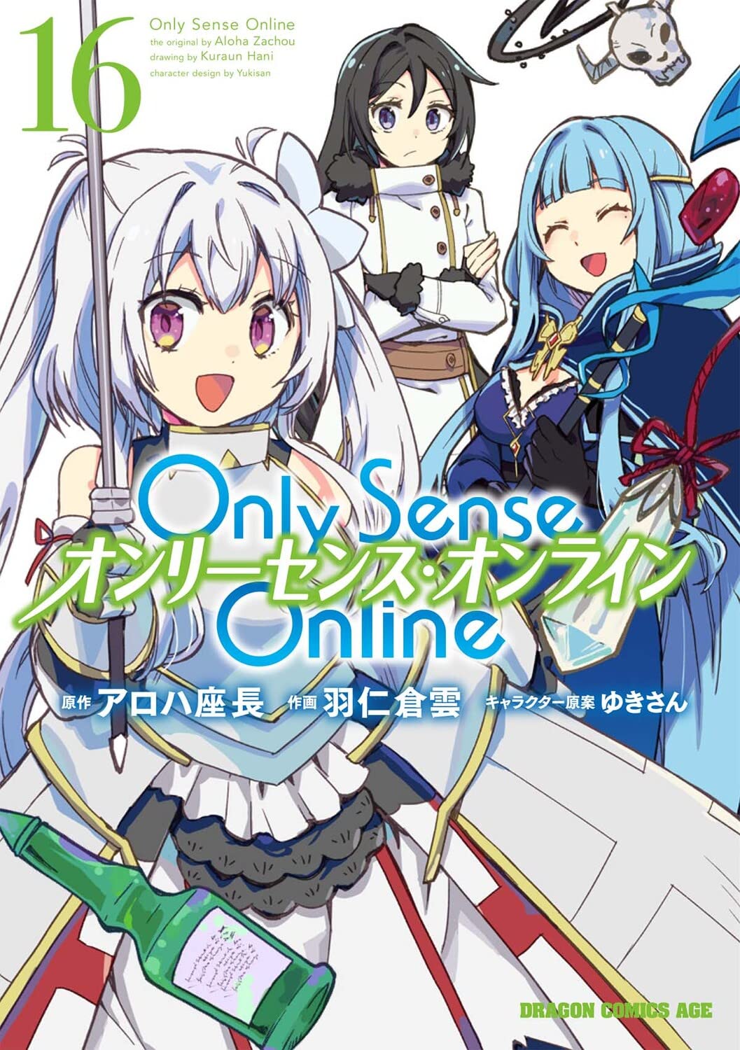 新品/全巻セット　Ｏｎｌｙ　Ｓｅｎｓｅ　Ｏｎｌｉｎｅ　　ドラゴンコミックスエイジ　　　 1-16巻セット ラノベ KADOKAWA