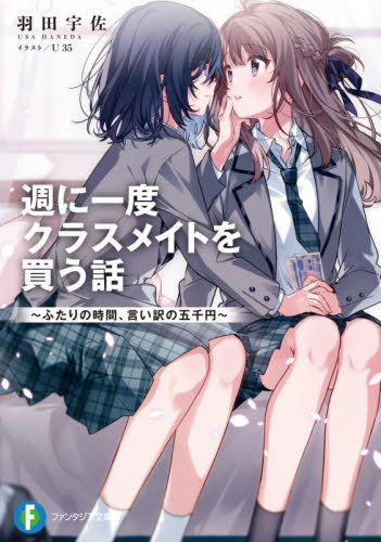 【新品・全巻セット】週に一度クラスメイトを買う...の詳細画像1