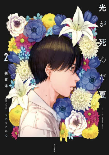 新品・全巻セット】ノベライズ版 光が死んだ夏 モクモクれん/原作