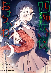 Yahoo! Yahoo!ショッピング(ヤフー ショッピング)新品/全巻セット　四姉妹（エルフ）は夜をおまちかね　1-6巻セット　コミック　KADOKAWA