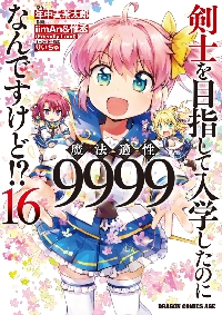 【新品・全巻セット】剣士を目指して入学したのに魔法適性9999なんですけど!? コミック　1-16巻セット　KADOKAWA　爆買