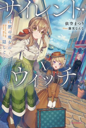 サイレント・ウィッチ 全巻　13冊　セット サイレント・ウィッチ 12冊セット |本 | 通販 | Amazon
