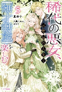 【新品・全巻セット】稀代の悪女、三度目の人生で【無才無能】を楽しむ　ライトノベル　1-5巻セット　KADOKAWA