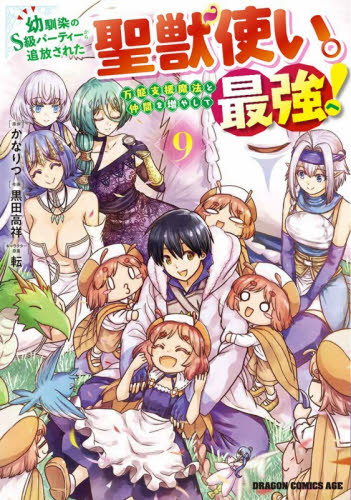 【新品・全巻セット】幼馴染のS級パーティーから追放された聖獣使い。万能支援魔法と仲間を増やして最強へ！　1-9巻セット　コミック
