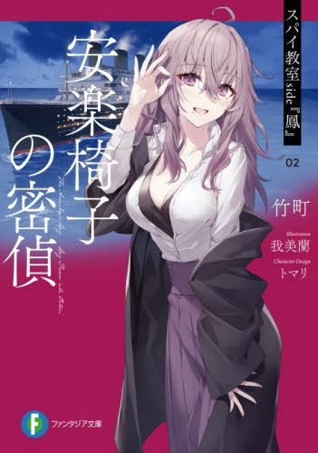 新品・全巻セット】スパイ教室 side『鳳』 1-2巻セット KADOKAWA