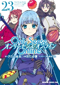 【新品・全巻セット】Only Sense Online コミック　1-23巻セット　KADOKAWA　爆買