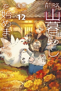 【新品・全巻セット】前略、山暮らしを始めました。 ライトノベル　1-12巻セット　KADOKAWA