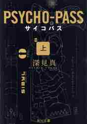 新品・全巻セット】PSYCHO PASS サイコパス 文庫 上 新品・全巻セット】PSYCHO PASS サイコパス 文庫 上